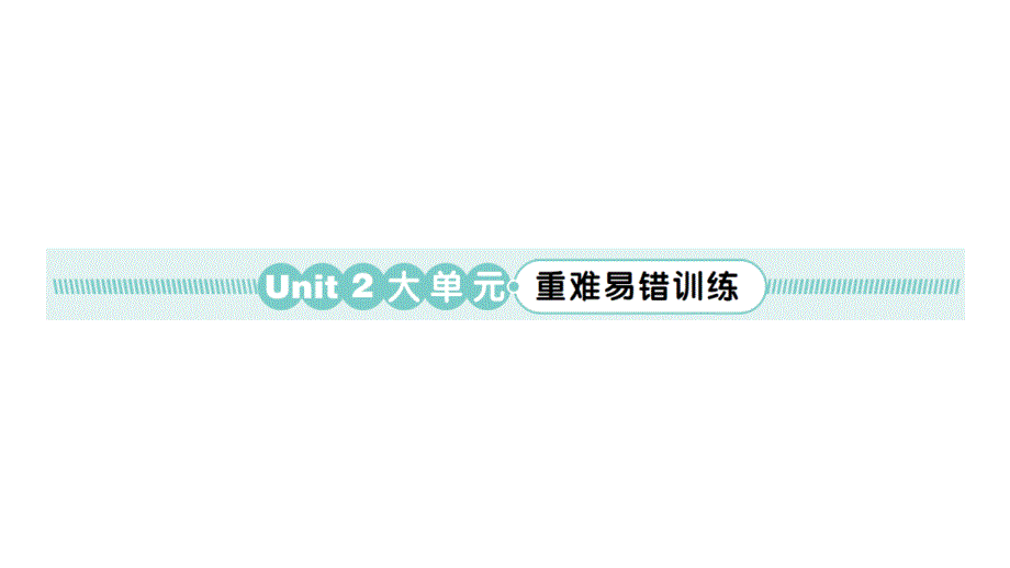 小学英语新人教版PEP三年级上册Unit 2 大单元·重难易错训练作业课件2024秋_第1页