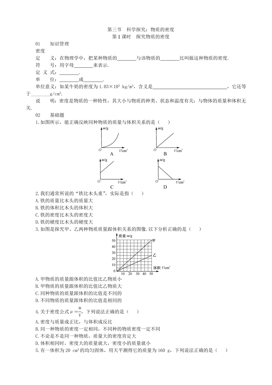 【沪科版物理八年级上册】5.3 科学探究：物质的密度_第1页