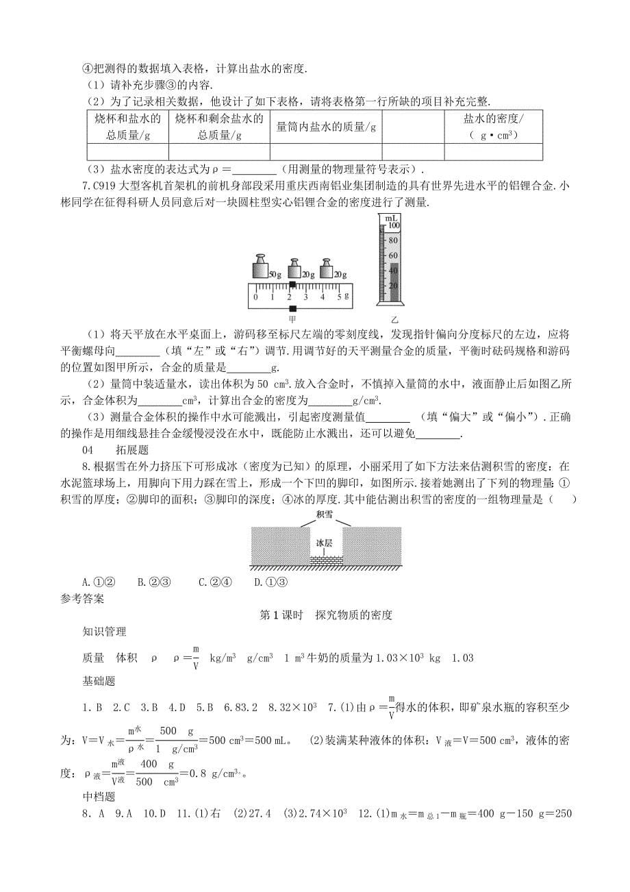 【沪科版物理八年级上册】5.3 科学探究：物质的密度_第5页