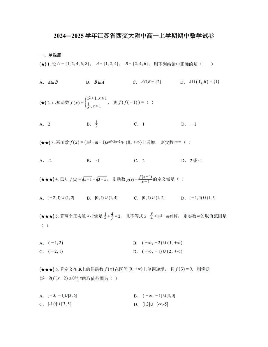 2024—2025学年江苏省西交大附中高一上学期期中数学试卷_第1页