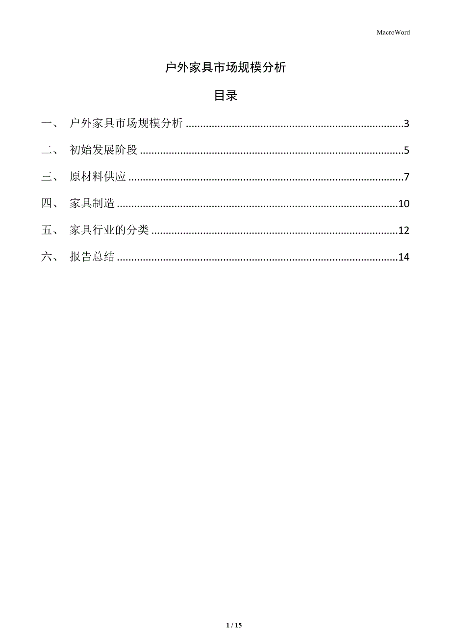 户外家具市场规模分析_第1页