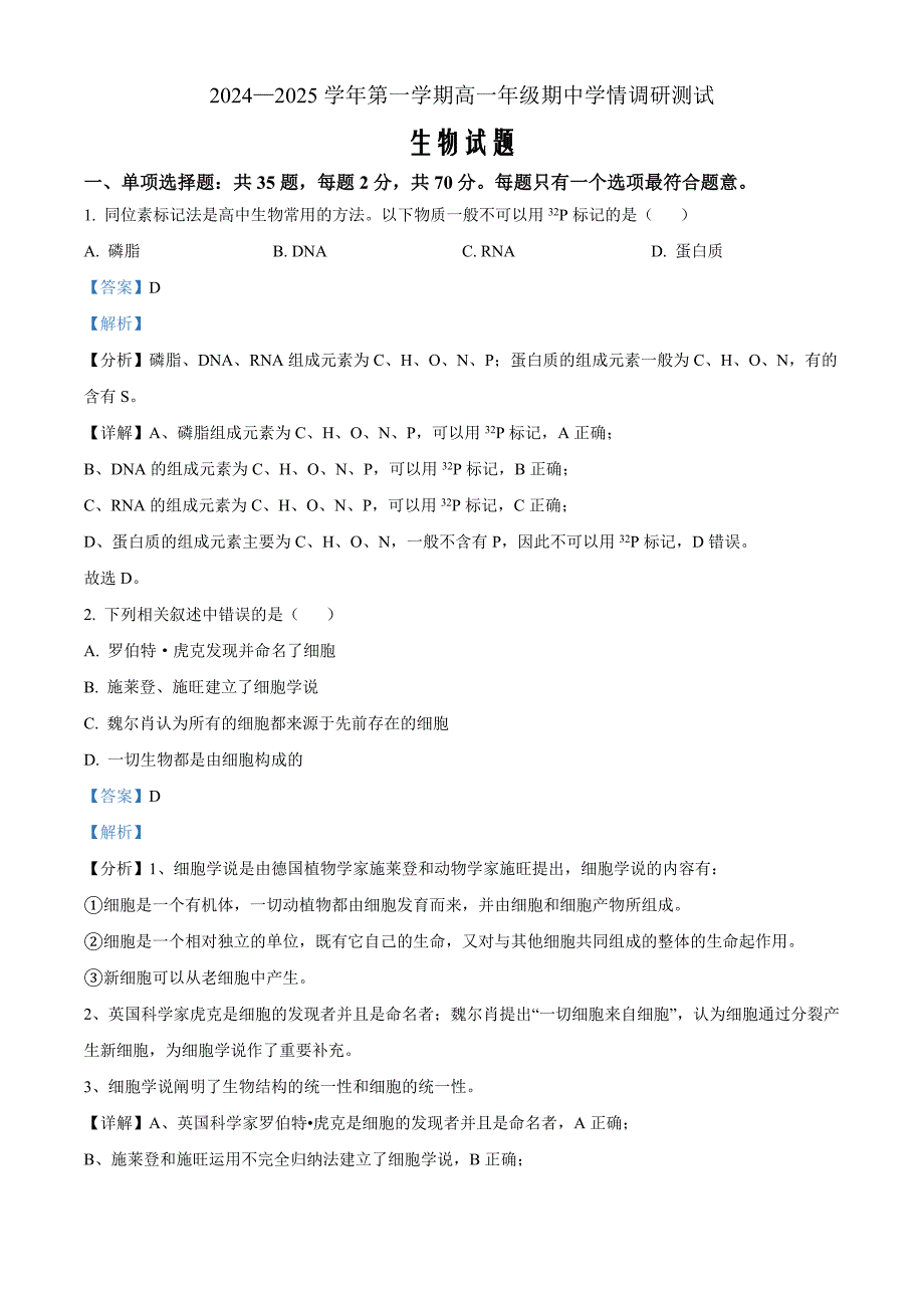 江苏省高邮市2024-2025学年高一上学期期中考试生物 Word版含解析_第1页