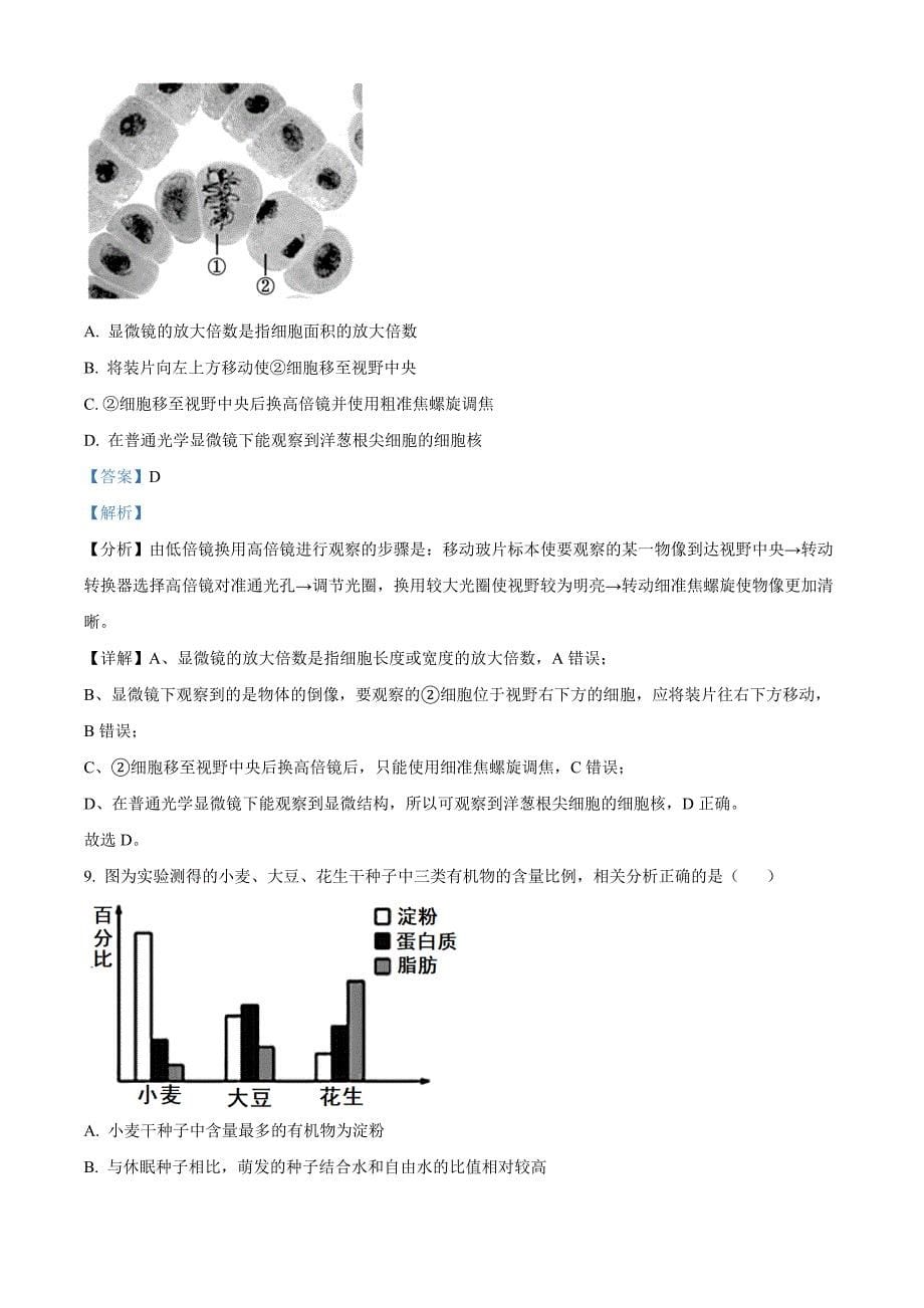 江苏省高邮市2024-2025学年高一上学期期中考试生物 Word版含解析_第5页