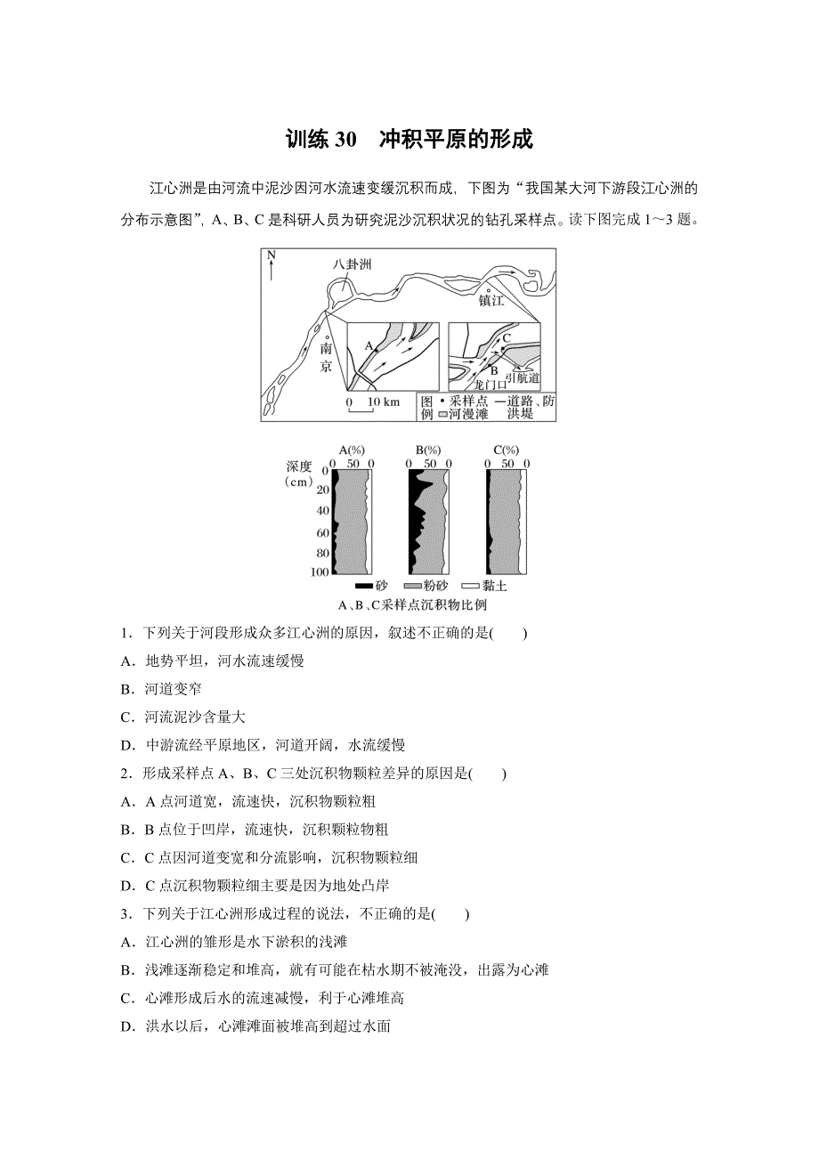 第一部分　第五章　第3讲　训练30　冲积平原的形成练习题及答案_第1页