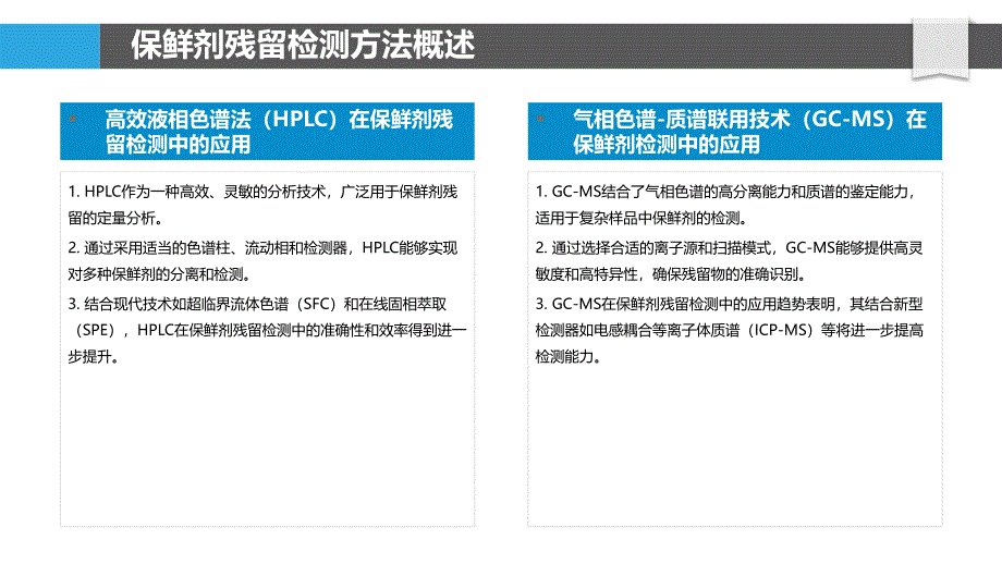 保鲜剂残留检测技术-洞察分析_第4页