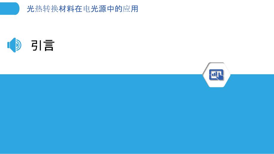 光热转换材料在电光源中的应用-洞察分析_第3页