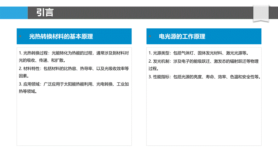 光热转换材料在电光源中的应用-洞察分析_第4页