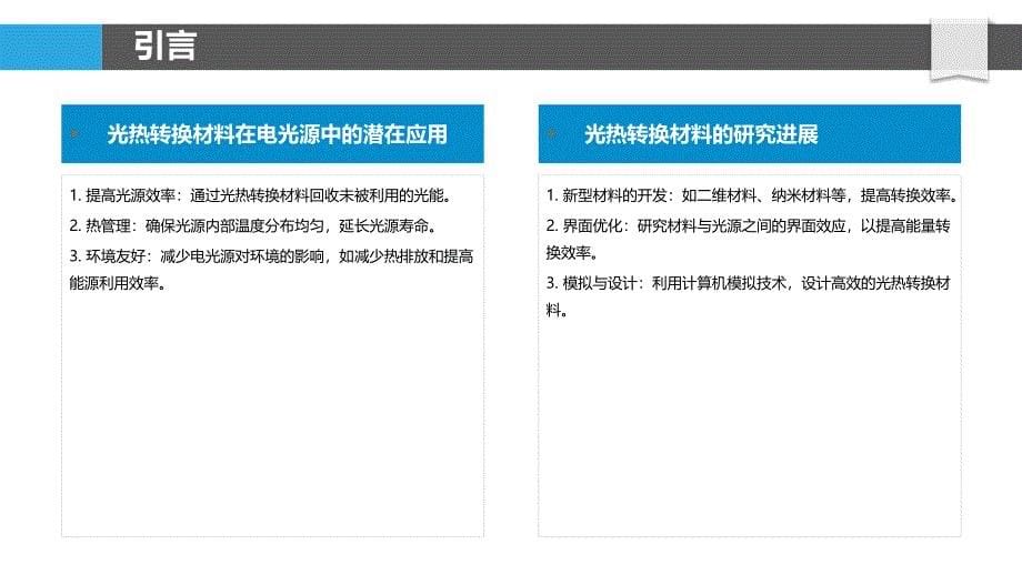 光热转换材料在电光源中的应用-洞察分析_第5页