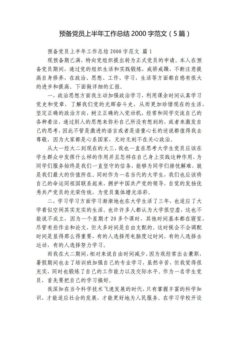 预备党员上半年工作总结2000字范文（5篇）_第1页