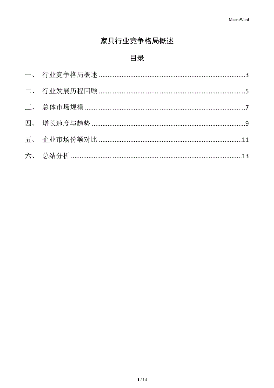 家具行业竞争格局概述_第1页