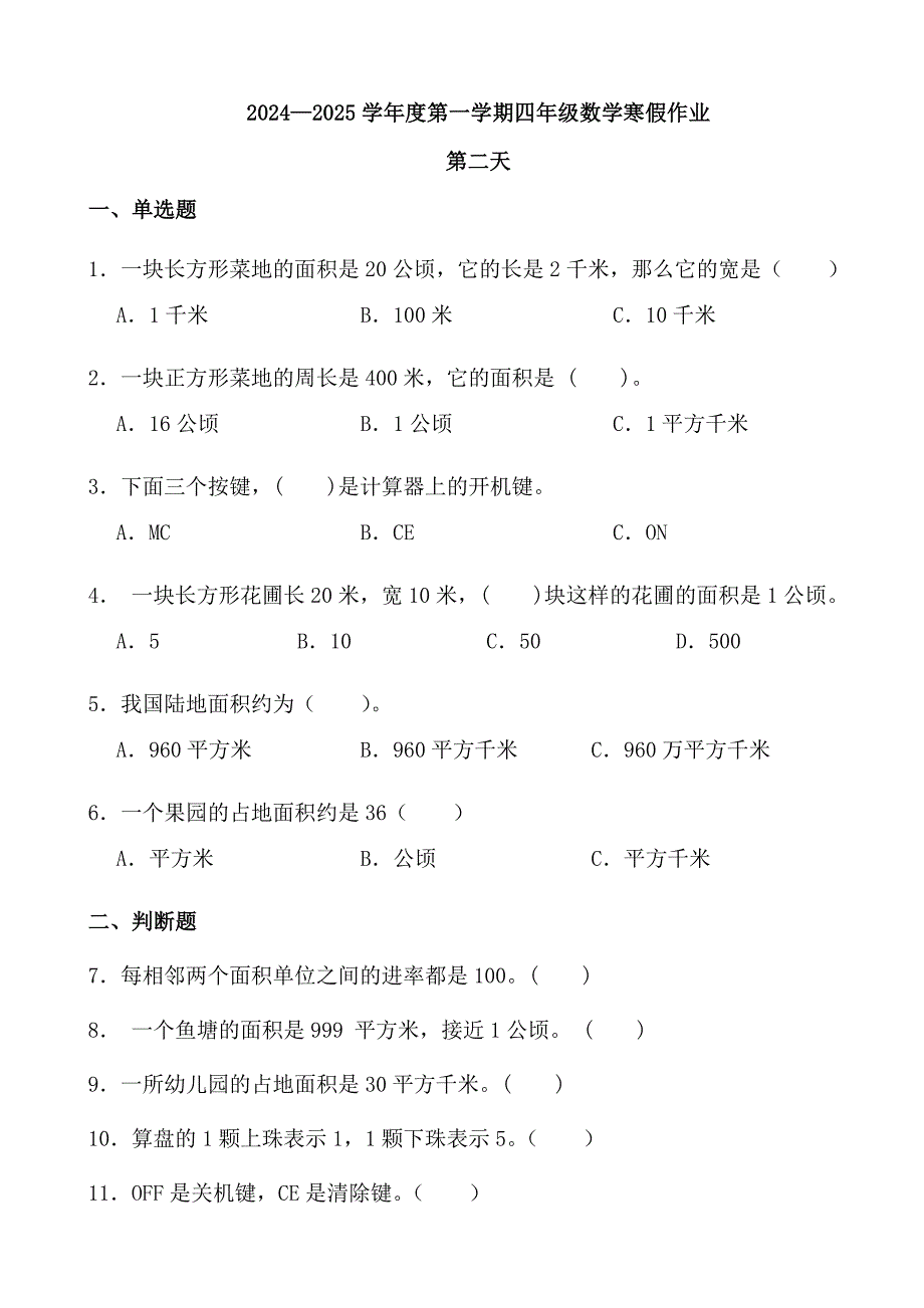 2024—2025学年度第一学期四年级数学寒假作业_第1页