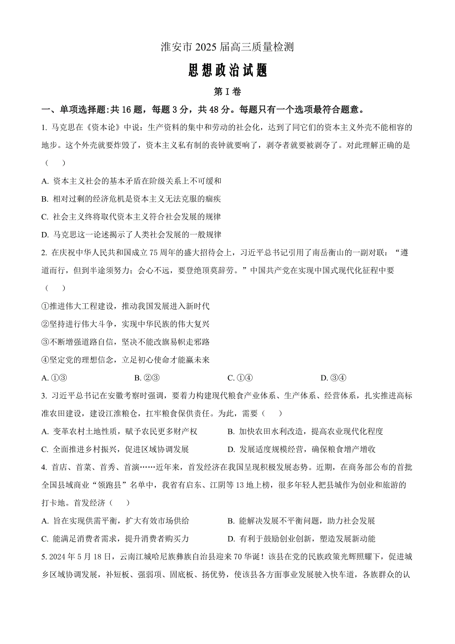 江苏省淮安市2025届高三上学期第一次调研 政治 Word版含解析_第1页