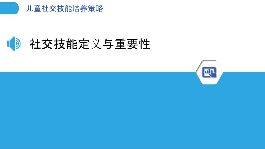 儿童社交技能培养策略-洞察分析_第3页