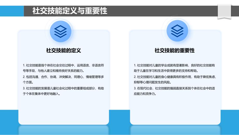 儿童社交技能培养策略-洞察分析_第4页