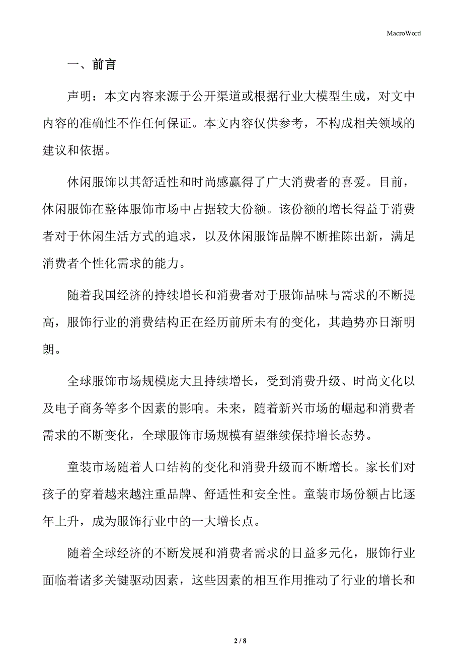 服饰行业消费结构变化_第2页