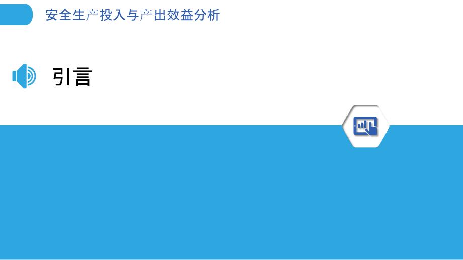 安全生产投入与产出效益分析-洞察分析_第3页