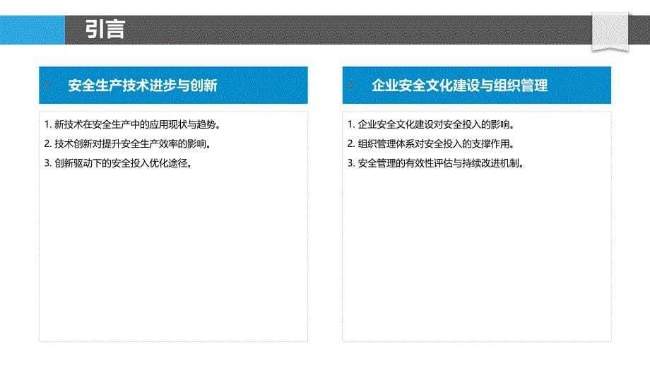 安全生产投入与产出效益分析-洞察分析_第5页