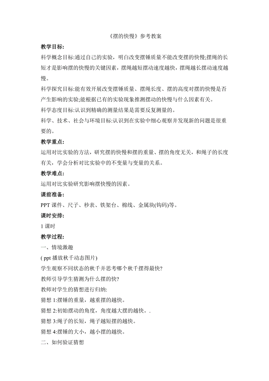 教科版小学五年级科学上册第三单元第5课《摆的快慢》参考教案_第1页