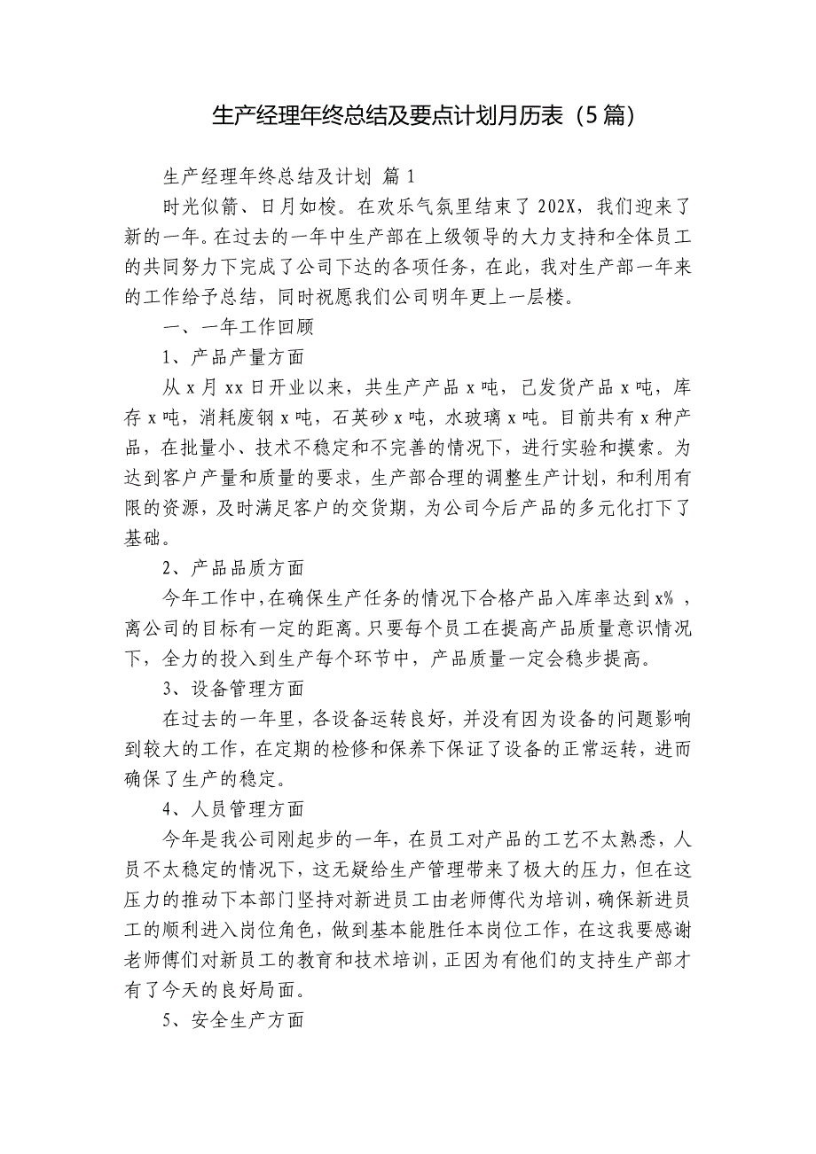 生产经理年终总结及要点计划月历表（5篇）_第1页