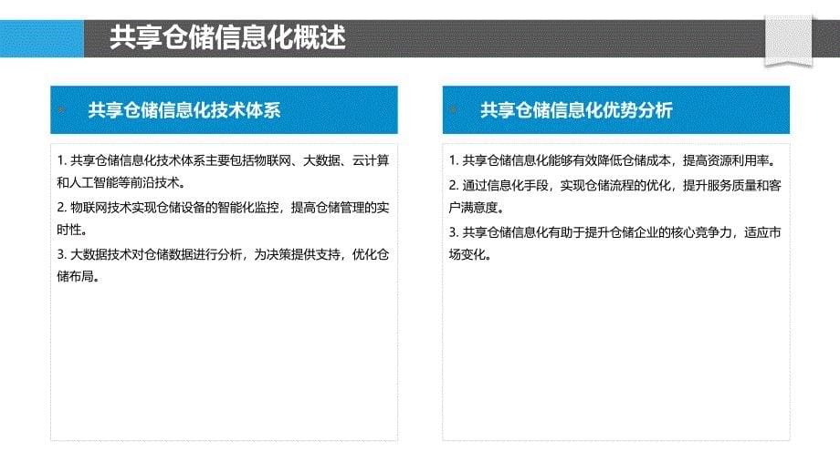 共享仓储信息化管理-洞察分析_第5页