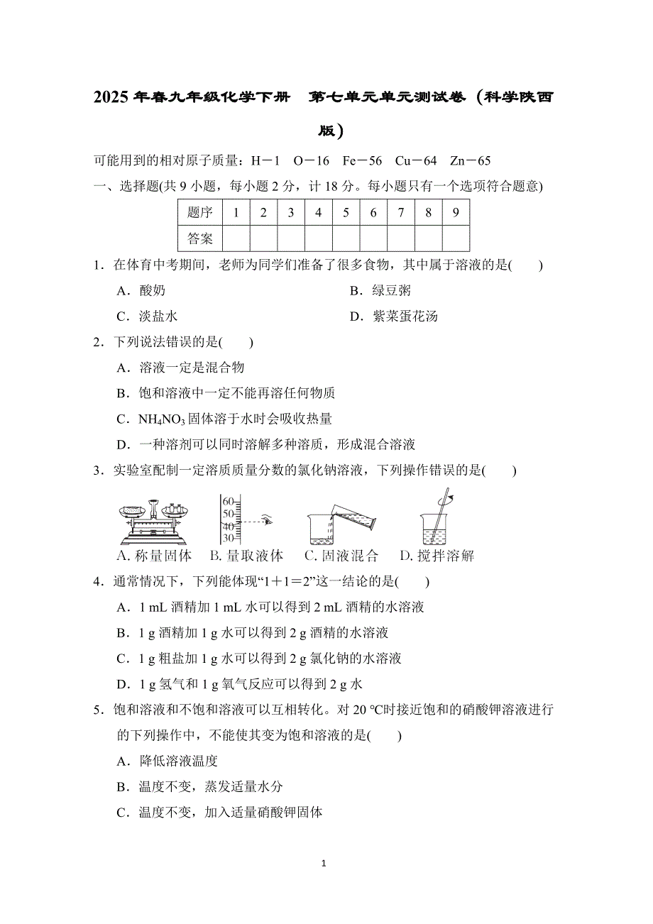 2025年春九年级化学下册第七单元单元测试卷（科学陕西版）_第1页