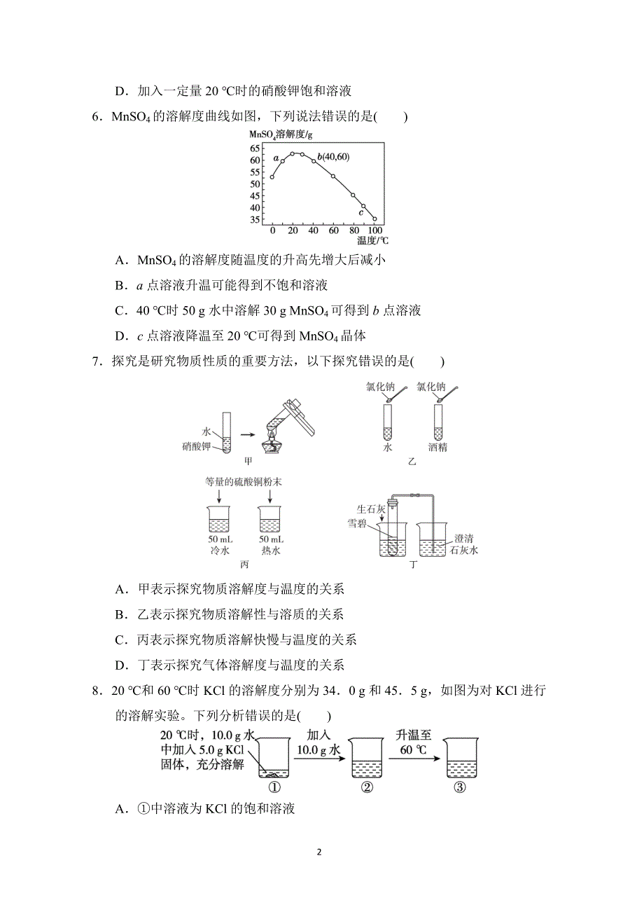 2025年春九年级化学下册第七单元单元测试卷（科学陕西版）_第2页