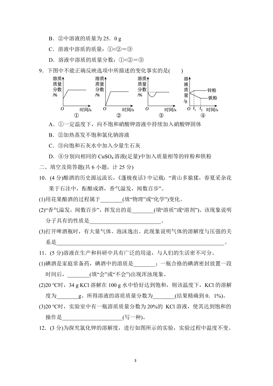 2025年春九年级化学下册第七单元单元测试卷（科学陕西版）_第3页