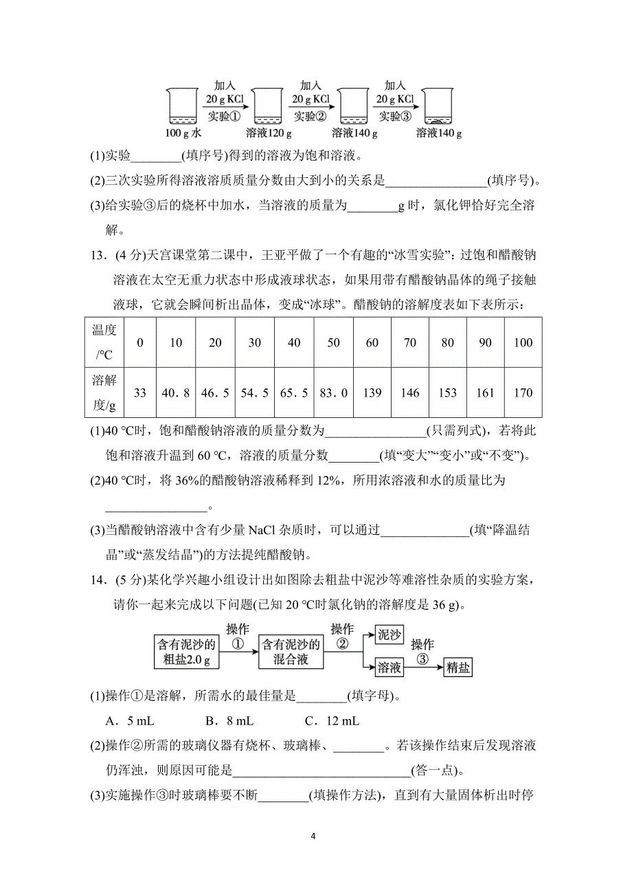 2025年春九年级化学下册第七单元单元测试卷（科学陕西版）_第4页