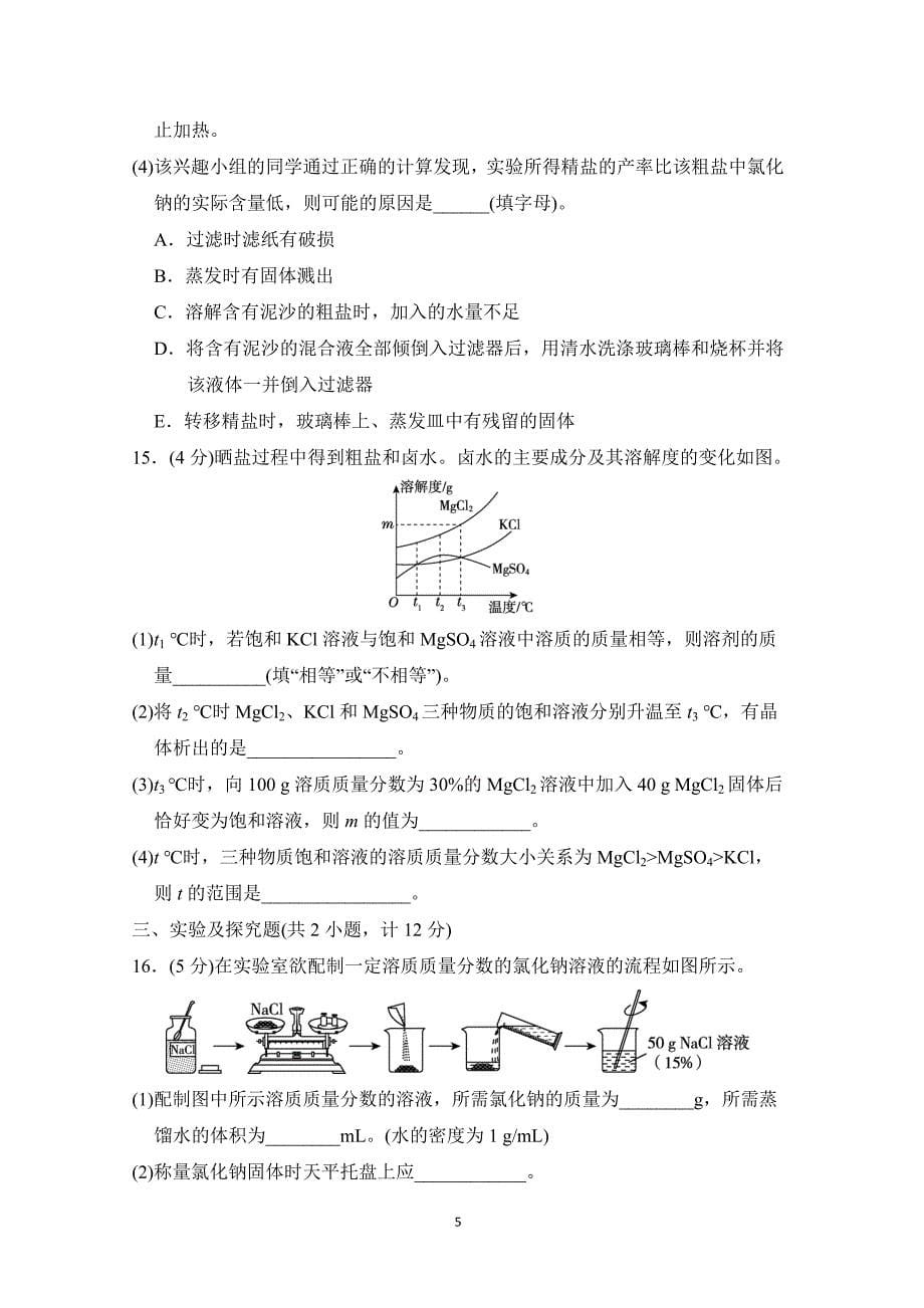 2025年春九年级化学下册第七单元单元测试卷（科学陕西版）_第5页