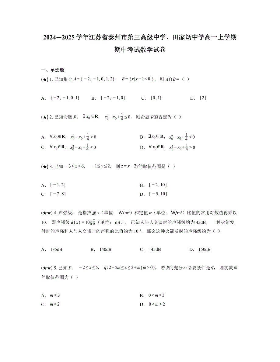 2024—2025学年江苏省泰州市第三高级中学、田家炳中学高一上学期期中考试数学试卷_第1页