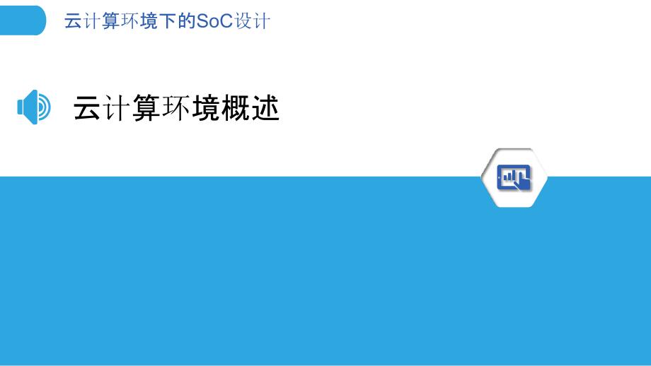 云计算环境下的SoC设计-洞察分析_第3页