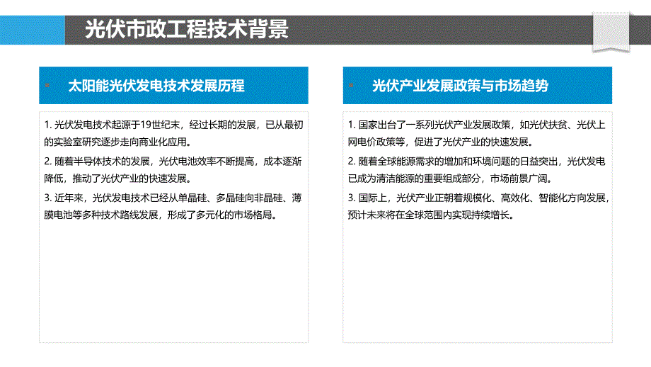 光伏市政工程技术创新-洞察分析_第4页