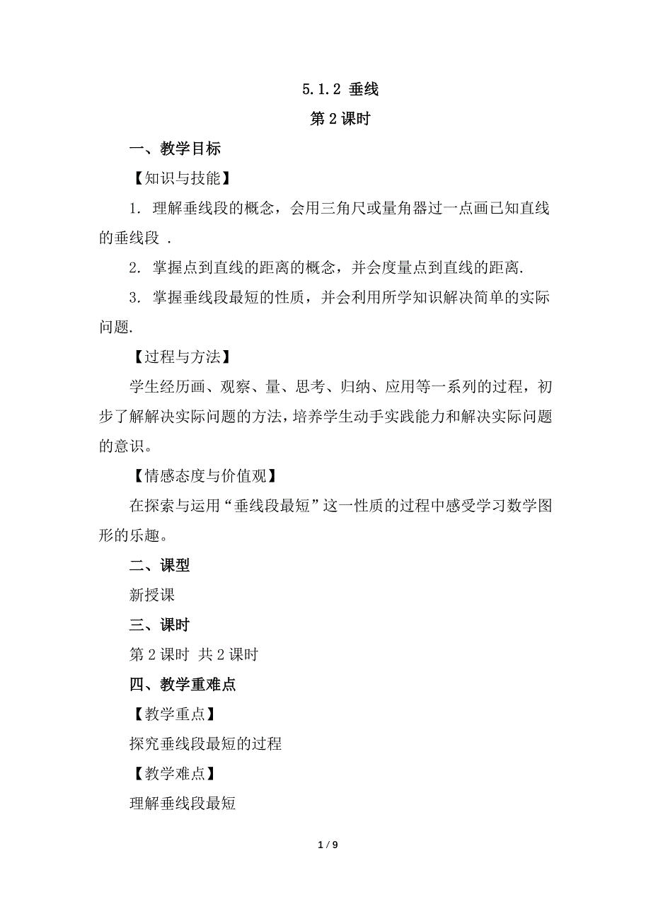 （初一数学教学设计）人教版初中七年级数学下册第5章相交线与平行线5.1.2 垂线第2课时教案_第1页