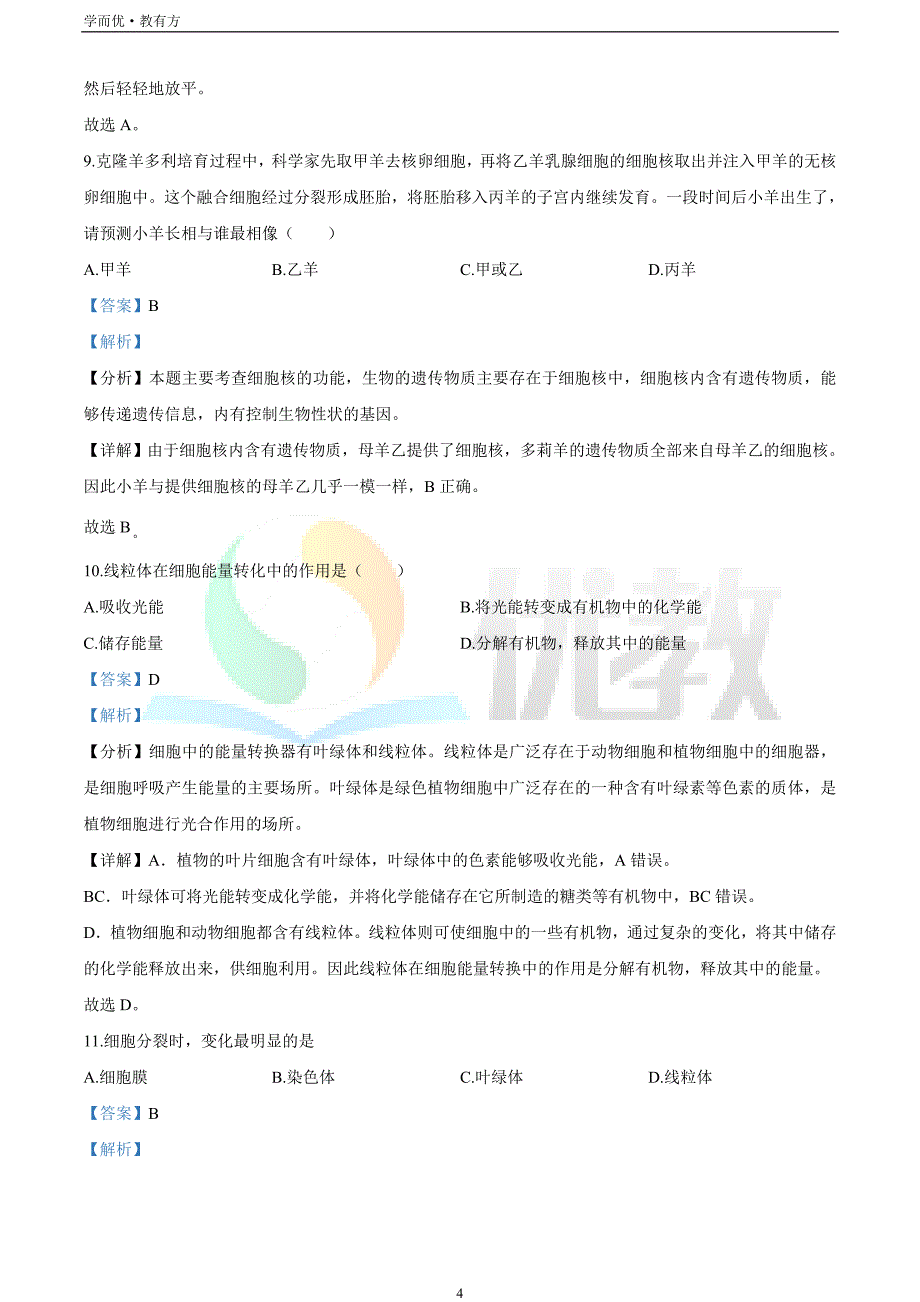 2021-2022学年七上【黑龙江省抚远市第三中学、抚远四中】生物期末试题（解析版）_第4页