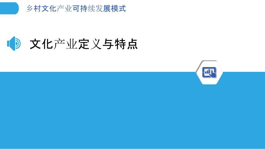 乡村文化产业可持续发展模式-洞察分析_第3页