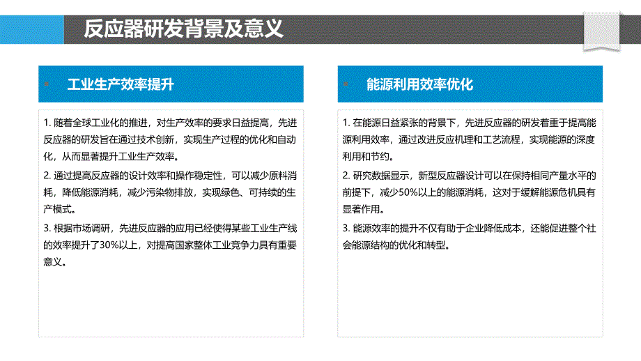 先进反应器研发-洞察分析_第4页