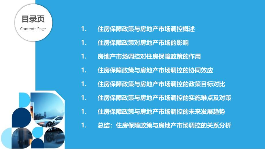 住房保障与房地产市场调控关系-洞察分析_第2页