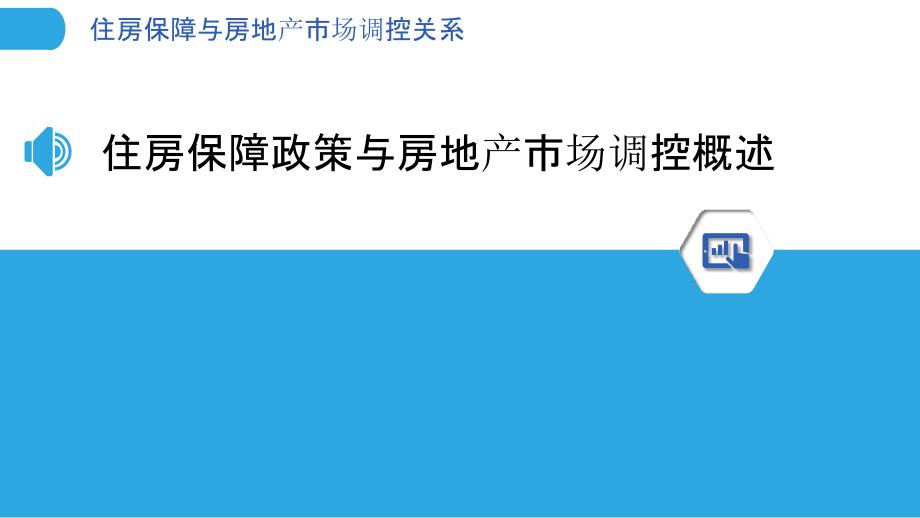 住房保障与房地产市场调控关系-洞察分析_第3页