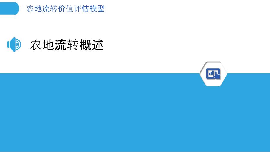 农地流转价值评估模型-洞察分析_第3页