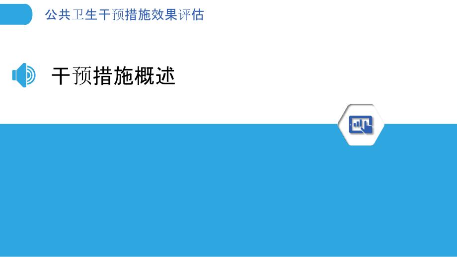 公共卫生干预措施效果评估-洞察分析_第3页