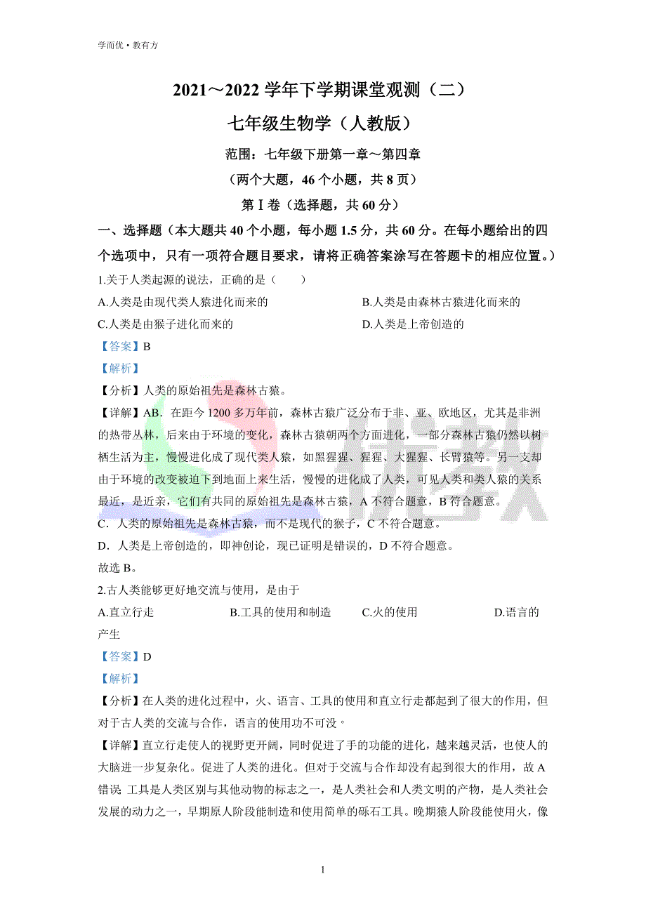 2021-2022学年七下【云南省楚雄州地区】生物期中试题（解析版）_第1页