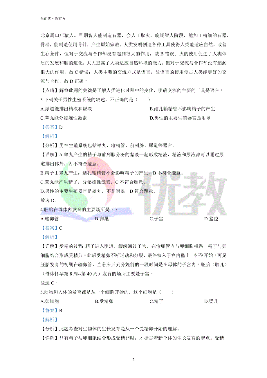 2021-2022学年七下【云南省楚雄州地区】生物期中试题（解析版）_第2页