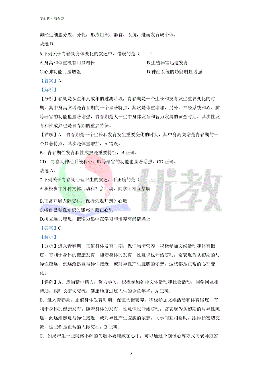 2021-2022学年七下【云南省楚雄州地区】生物期中试题（解析版）_第3页