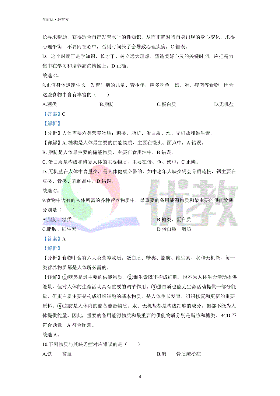 2021-2022学年七下【云南省楚雄州地区】生物期中试题（解析版）_第4页