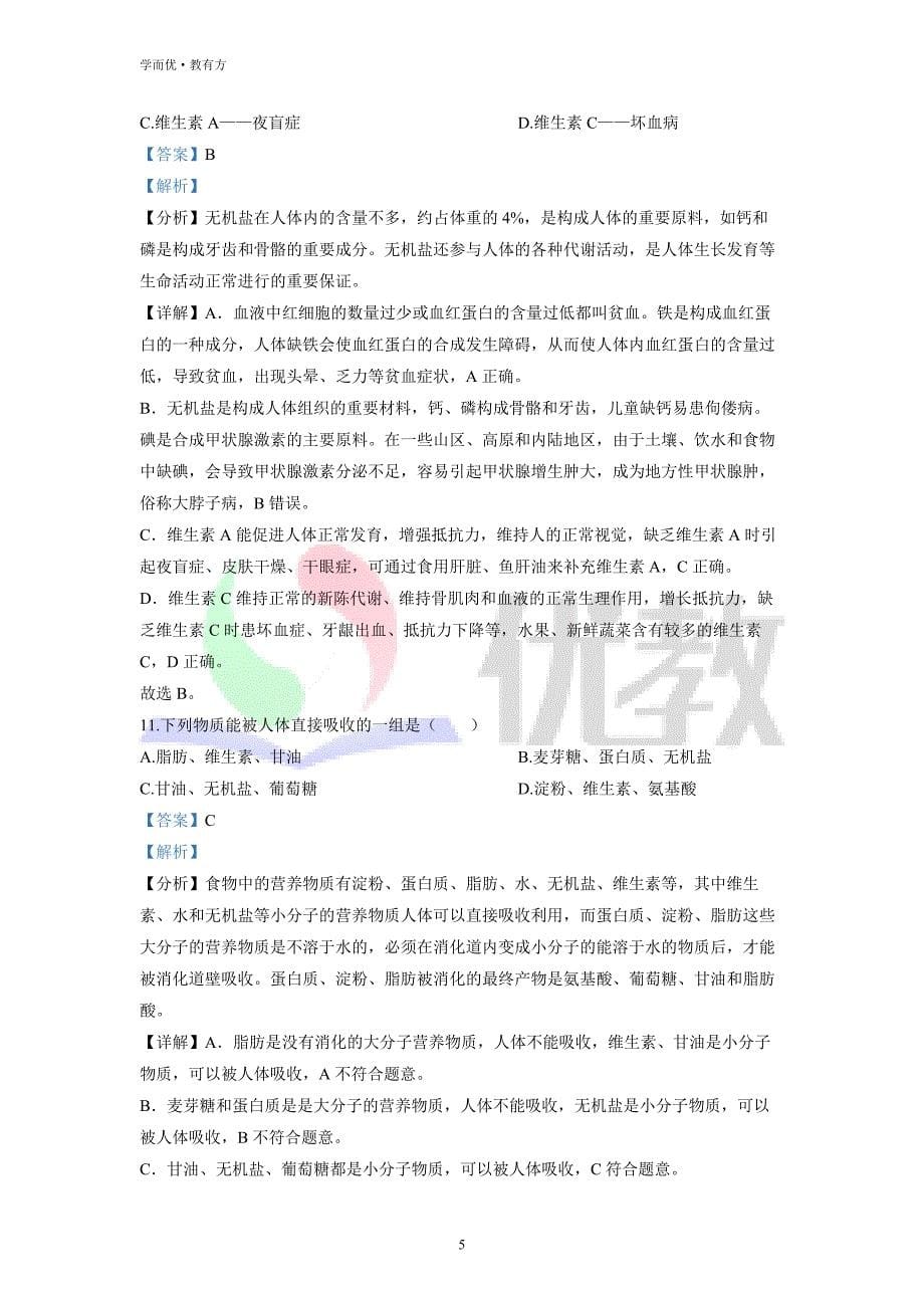 2021-2022学年七下【云南省楚雄州地区】生物期中试题（解析版）_第5页