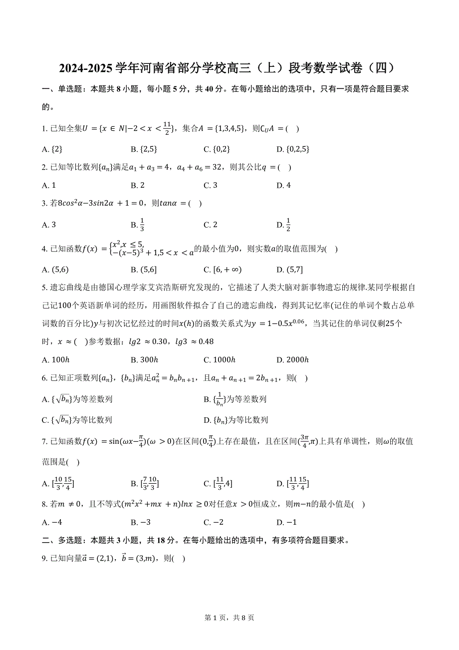 2024-2025学年河南省部分学校高三（上）段考数学试卷（四）（含答案）_第1页