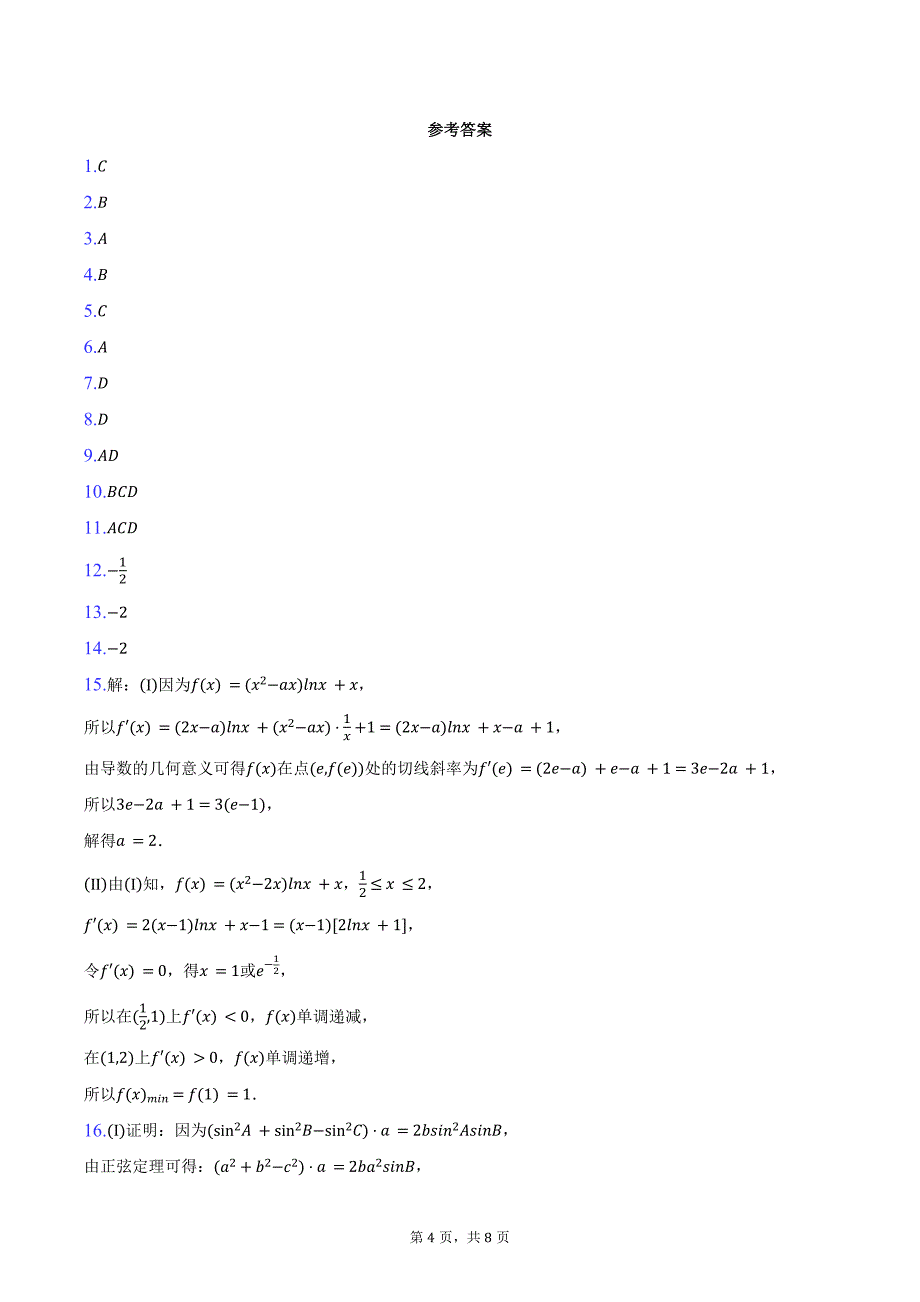 2024-2025学年河南省部分学校高三（上）段考数学试卷（四）（含答案）_第4页