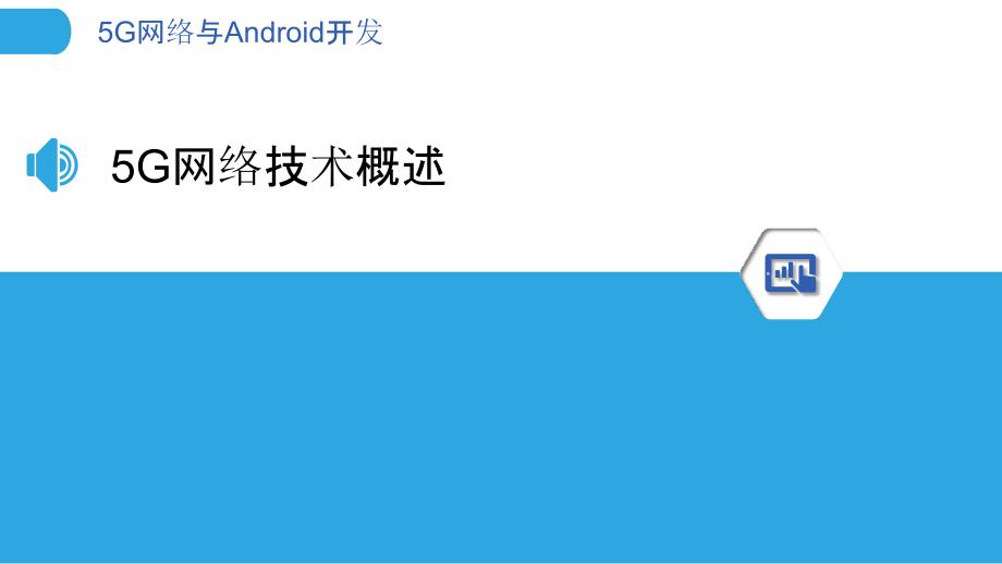 5G网络与Android开发-洞察分析_第3页