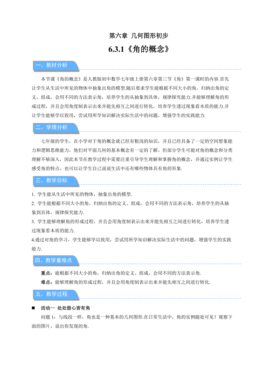 人教七年级数学上册《角的概念》示范公开课教学设计_第1页