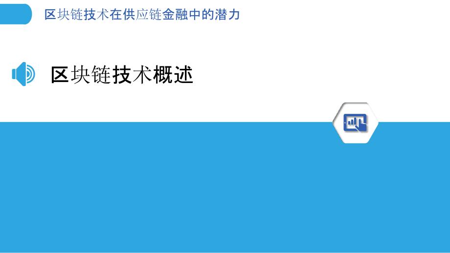 区块链技术在供应链金融中的潜力-洞察分析_第3页